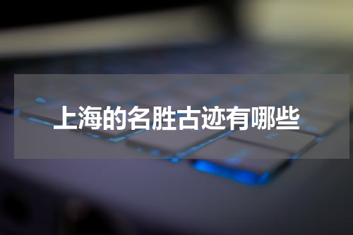 上海的名胜古迹有哪些
