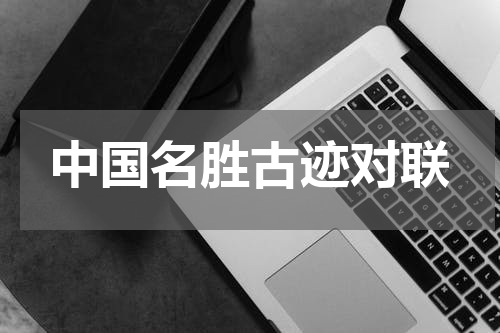 中国名胜古迹对联