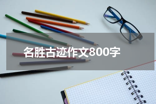 名胜古迹作文800字