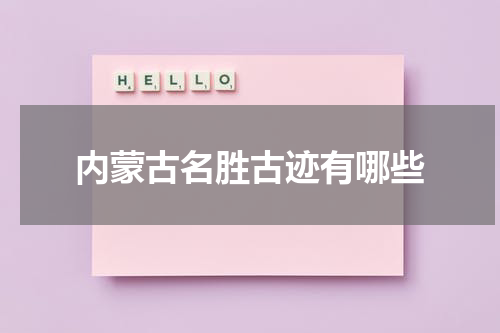 内蒙古名胜古迹有哪些