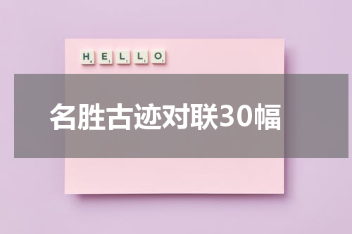 名胜古迹对联30幅