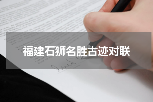 福建石狮名胜古迹对联