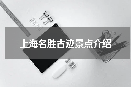 上海名胜古迹景点介绍