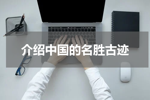 介绍中国的名胜古迹