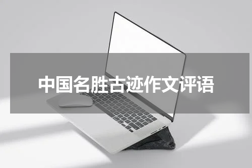 中国名胜古迹作文评语
