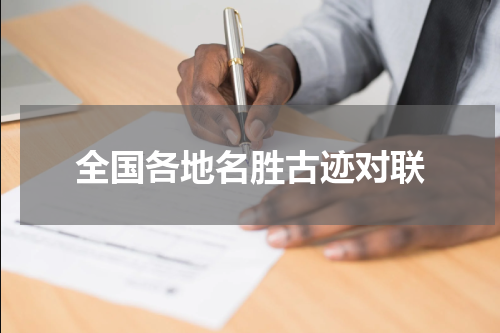 全国各地名胜古迹对联
