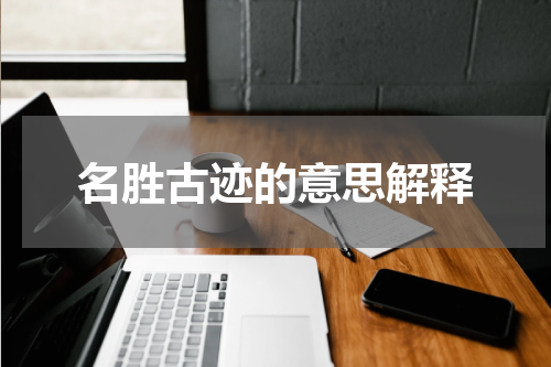 名胜古迹的意思解释