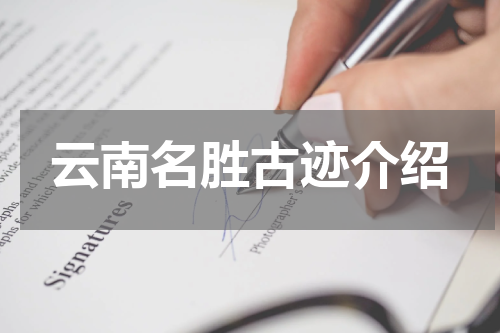 云南名胜古迹介绍