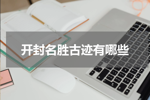 开封名胜古迹有哪些
