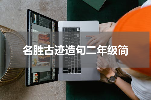 名胜古迹造句二年级简