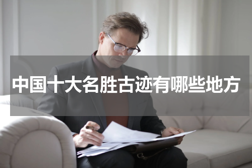 中国十大名胜古迹有哪些地方