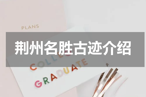 荆州名胜古迹介绍