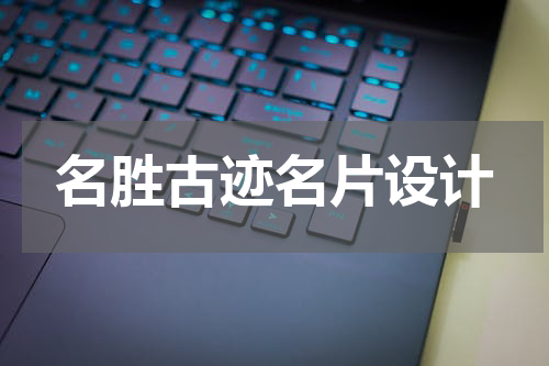 名胜古迹名片设计