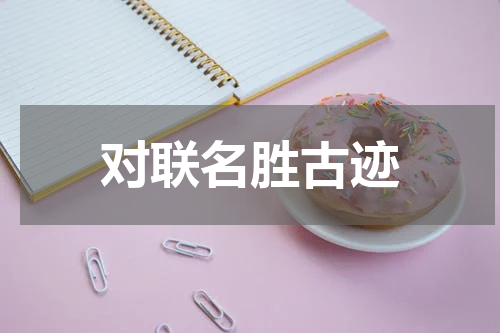 对联名胜古迹