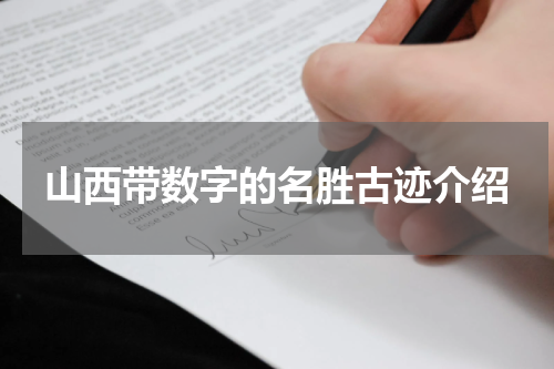 山西带数字的名胜古迹介绍