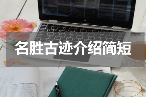 名胜古迹介绍简短