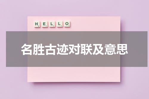 名胜古迹对联及意思