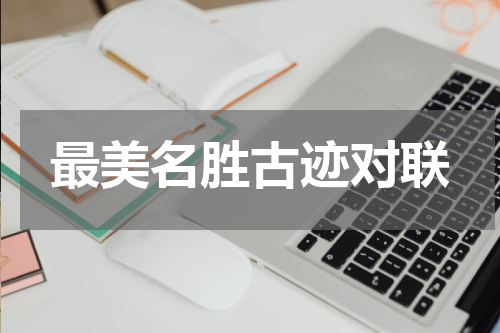 最美名胜古迹对联