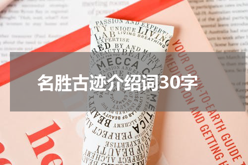 名胜古迹介绍词30字