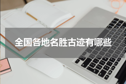 全国各地名胜古迹有哪些