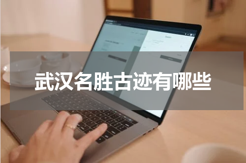 武汉名胜古迹有哪些