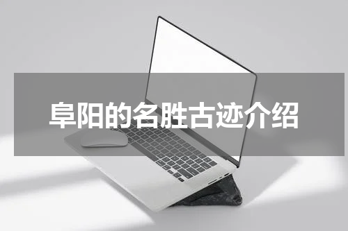 阜阳的名胜古迹介绍