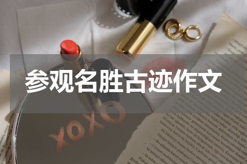 参观名胜古迹作文