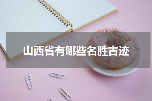 山西省有哪些名胜古迹