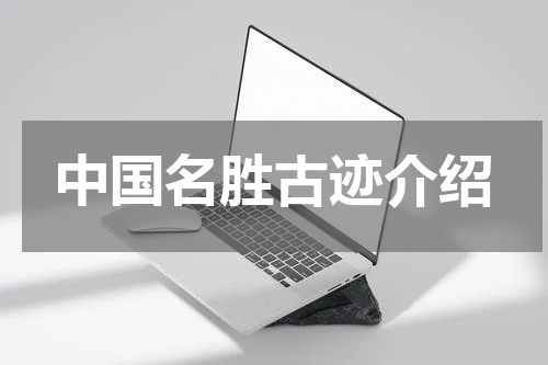 中国名胜古迹介绍