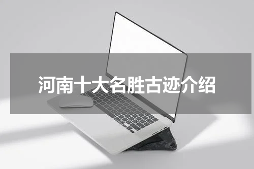 河南十大名胜古迹介绍