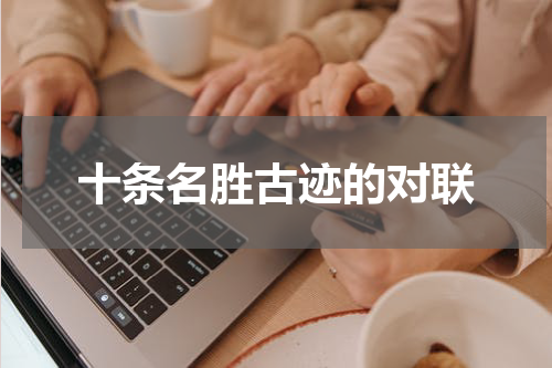 十条名胜古迹的对联