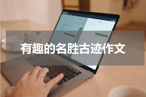 有趣的名胜古迹作文
