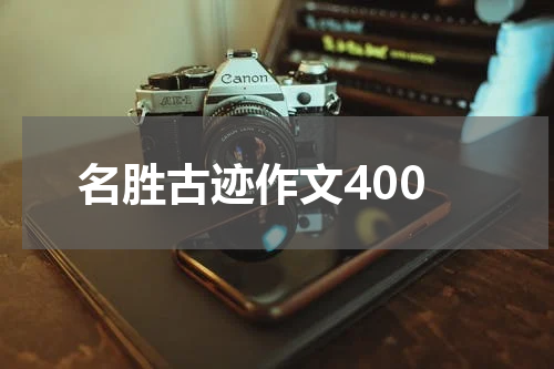 名胜古迹作文400