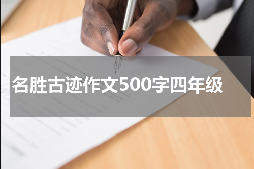 名胜古迹作文500字四年级