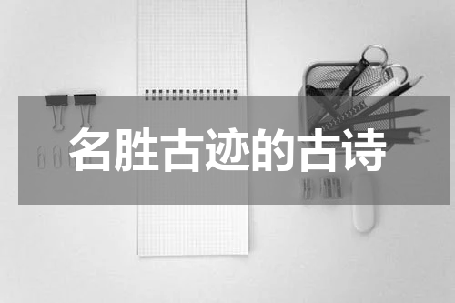名胜古迹的古诗