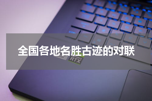 全国各地名胜古迹的对联