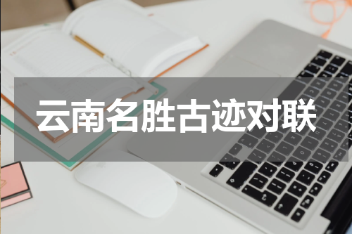 云南名胜古迹对联