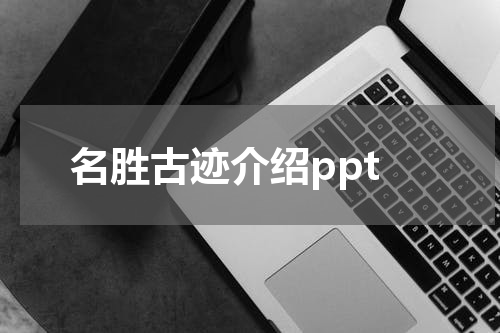 名胜古迹介绍ppt