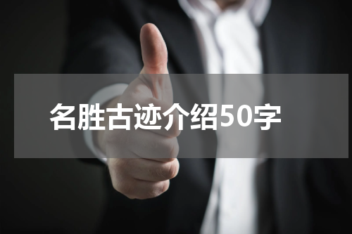 名胜古迹介绍50字