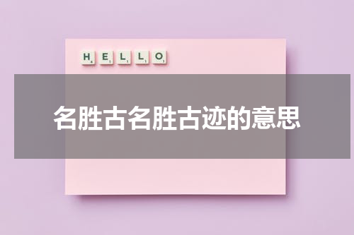名胜古名胜古迹的意思