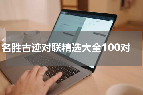 名胜古迹对联精选大全100对