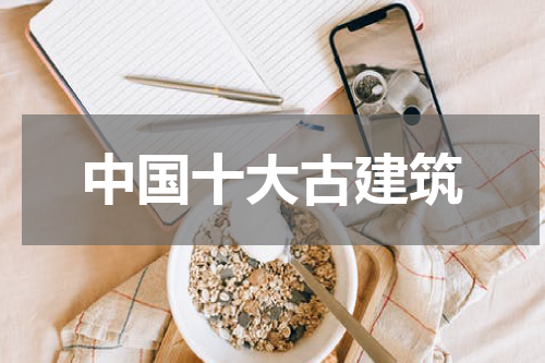 中国十大古建筑