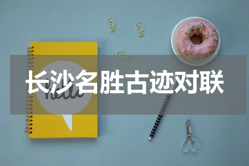 长沙名胜古迹对联