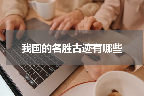 我国的名胜古迹有哪些