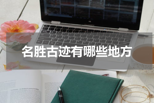 名胜古迹有哪些地方