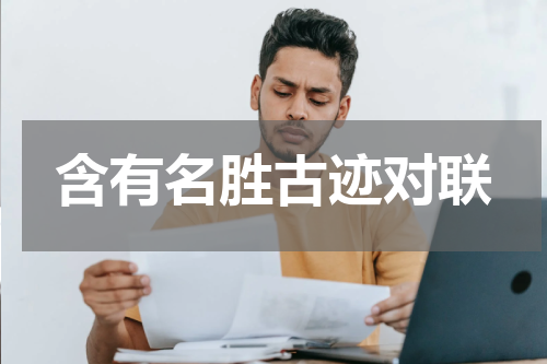 含有名胜古迹对联