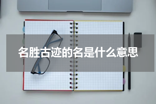 名胜古迹的名是什么意思