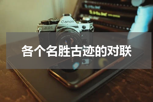 各个名胜古迹的对联