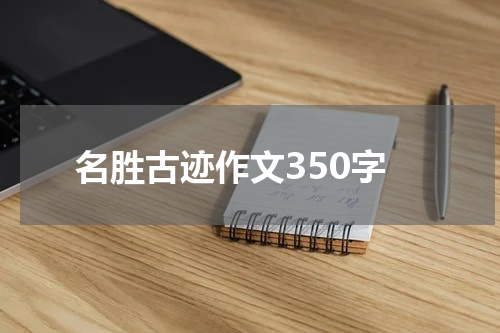 名胜古迹作文350字