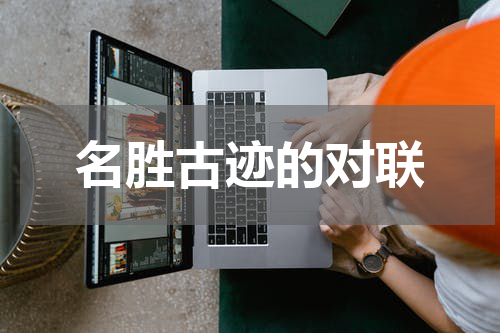 名胜古迹的对联